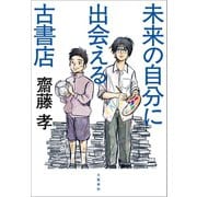 未来の自分に出会える古書店（文藝春秋） [電子書籍]