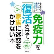 免疫力を復活させて家族に迷惑をかけない本（主婦の友社） [電子書籍]
