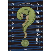 八十万年後の社会 タイム・マシン【大正翻案版】（扶桑社） [電子書籍]