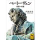 ベートーヴェン 巨匠への道（講談社） [電子書籍]