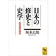日本の修史と史学 歴史書の歴史（講談社） [電子書籍]