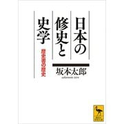 日本の修史と史学 歴史書の歴史（講談社） [電子書籍]