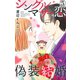 シングルマザーの恋は偽装結婚から始まる 5（大都社） [電子書籍]