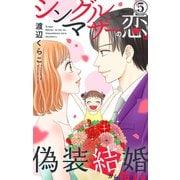 シングルマザーの恋は偽装結婚から始まる 5（大都社） [電子書籍]