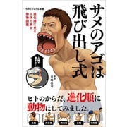 サメのアゴは飛び出し式（SBクリエイティブ） [電子書籍]