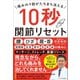 痛みの9割がたちまち消える 10秒関節リセット（SBクリエイティブ） [電子書籍]