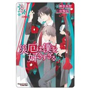 災厄は僕を好きすぎる（8）（徳間書店） [電子書籍]