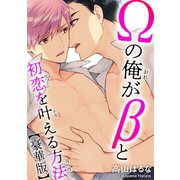 Ωの俺がβと初恋を叶える方法【豪華版】（秋水社ORIGINAL） [電子書籍]