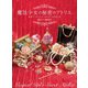 魔法少女の秘密のアトリエ 変身アイテムとマジカルグッズの作り方（ホビージャパン） [電子書籍]
