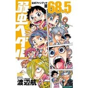 弱虫ペダル 68.5 公式ファンブックIII（秋田書店） [電子書籍]