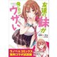 『友達の妹が俺にだけウザい』ラノベ＆コミックス 無料コラボ試読版（SBクリエイティブ） [電子書籍]