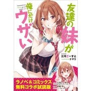 『友達の妹が俺にだけウザい』ラノベ＆コミックス 無料コラボ試読版（SBクリエイティブ） [電子書籍]