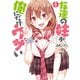 友達の妹が俺にだけウザい 1巻（スクウェア･エニックス） [電子書籍]