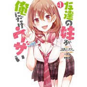 友達の妹が俺にだけウザい 1巻（スクウェア･エニックス） [電子書籍]