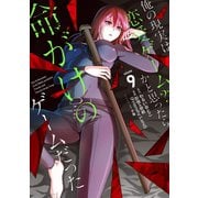 俺の現実は恋愛ゲーム？？ ～かと思ったら命がけのゲームだった～ 9巻（スクウェア･エニックス） [電子書籍]