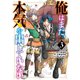俺はまだ、本気を出していない 3巻（スクウェア･エニックス） [電子書籍]