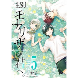 ヨドバシ Com 性別 モナリザ の君へ 5巻特装版 小冊子付き スクウェア エニックス 電子書籍 通販 全品無料配達