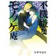 不機嫌なモノノケ庵 16巻（スクウェア･エニックス） [電子書籍]