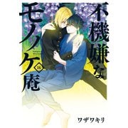 不機嫌なモノノケ庵 16巻（スクウェア･エニックス） [電子書籍]