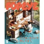 POPEYE（ポパイ） 2020年 9月号 （インターネットで何してる？）（マガジンハウス） [電子書籍]
