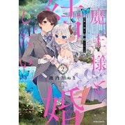 魔王様と結婚したい（2）（フレックスコミックス） [電子書籍]