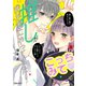 推しが我が家にやってきた！（3）（フレックスコミックス） [電子書籍]