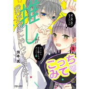 推しが我が家にやってきた！（3）（フレックスコミックス） [電子書籍]