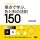 要点で学ぶ、色と形の法則150（ビー･エヌ･エヌ） [電子書籍]