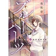 ブルーハーツ 3【フルカラー・電子書籍版限定特典付】（comico） [電子書籍]