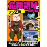 危険領域 潜入日記―アジア編―（サイゾー） [電子書籍]
