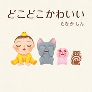どこどこかわいい（KADOKAWA） [電子書籍]