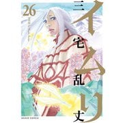 イムリ 26（KADOKAWA） [電子書籍]