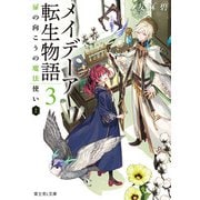 メイデーア転生物語 3 扉の向こうの魔法使い（上）（KADOKAWA） [電子書籍]