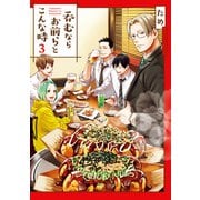 呑むならお前らとこんな時3【電子限定特典付き】（KADOKAWA） [電子書籍]