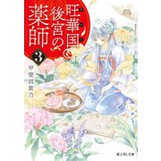 旺華国後宮の薬師 3（KADOKAWA） [電子書籍]