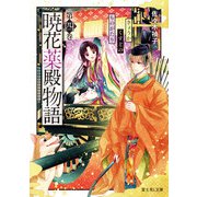 暁花薬殿物語 第四巻（KADOKAWA） [電子書籍]
