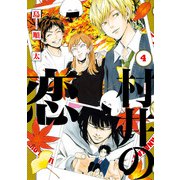 村井の恋 4（KADOKAWA） [電子書籍]