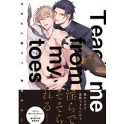 爪先から躾けて【電子限定特典つき】（KADOKAWA） [電子書籍]