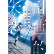 計画的失恋とワンダーラブ（KADOKAWA） [電子書籍]