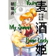 麦酒姫 朝陽昇作品集（KADOKAWA） [電子書籍]
