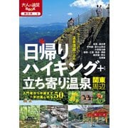 日帰りハイキング＋立ち寄り温泉 関東周辺（2021年版）（JTBパブリッシング） [電子書籍]