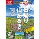日帰り山あるき 関西（2021年版）（JTBパブリッシング） [電子書籍]