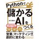 Pythonで儲かるAIをつくる（日経BP社） [電子書籍]