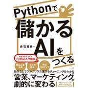 Pythonで儲かるAIをつくる（日経BP社） [電子書籍]