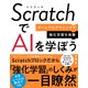 ScratchでAIを学ぼう ゲームプログラミングで強化学習を体験（日経BP社） [電子書籍]