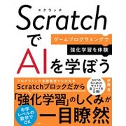 ScratchでAIを学ぼう ゲームプログラミングで強化学習を体験（日経BP社） [電子書籍]