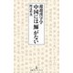 遊遊漢字学 中国には「鰯」がない（日経BP社） [電子書籍]