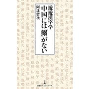 遊遊漢字学 中国には「鰯」がない（日経BP社） [電子書籍]