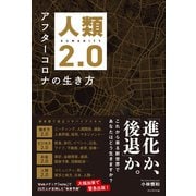 人類2.0――アフターコロナの生き方（プレジデント社） [電子書籍]