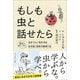 もしも虫と話せたら――昆虫が教えてくれた生きづらい世の中を生き抜く自然の鉄則15（プレジデント社） [電子書籍]